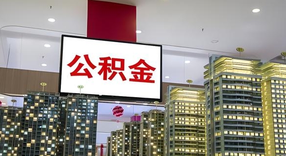 惠东我的公积金有17000能取多少（公积金能直接还月供吗）