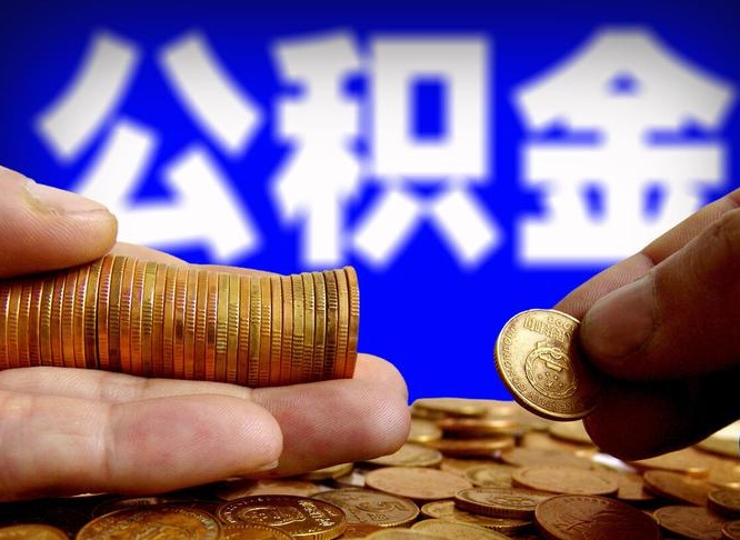 惠东单位补缴公积金需要什么手续（单位补缴公积金需要什么资料）